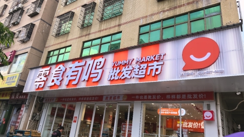 零食有鸣批发超市(马坡店)