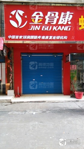 金骨康养骨馆(桂林店)