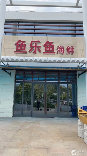 鱼乐鱼海鲜(滨河公园游船码头总店)