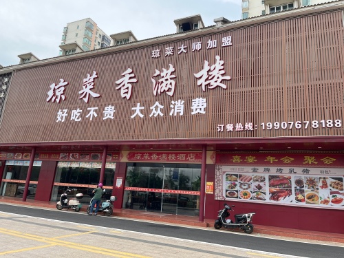 琼菜香满楼酒店