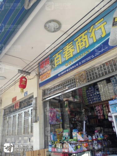 百春商行
