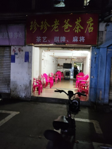 珍珍老爸茶店