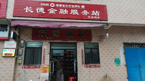 乐豪超市