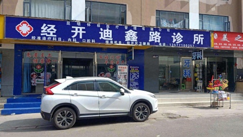 经开迪鑫路诊所