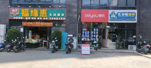 福缘惠生活超市(昌茂·水木清华店)