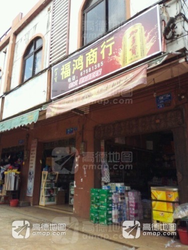福鸿商行