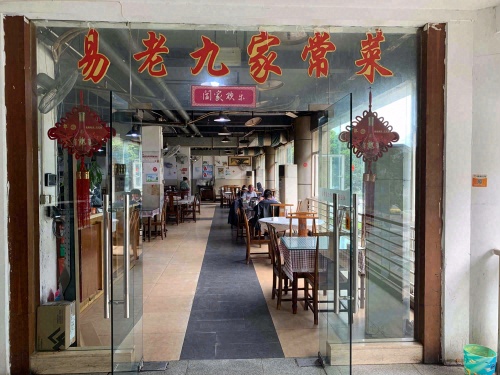易老九家常菜(金科·金砂水岸店)