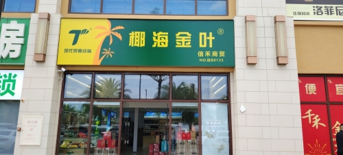 椰海金叶(信禾商贸店)