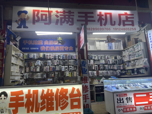 阿满手机店