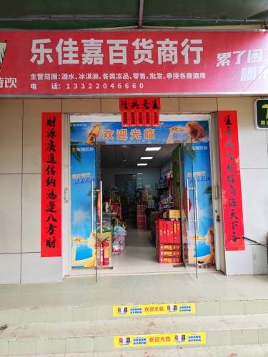 乐佳嘉百货商行