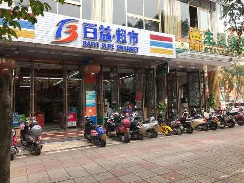 百益·超市(爱华西路店)