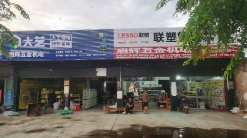 文昌东路启辉五金机电中心