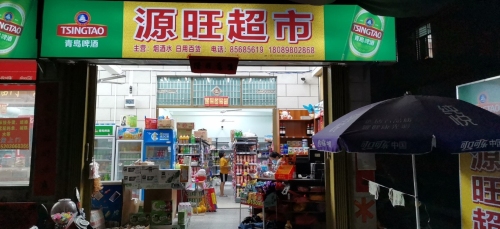 源旺超市(九所镇抱旺村店)