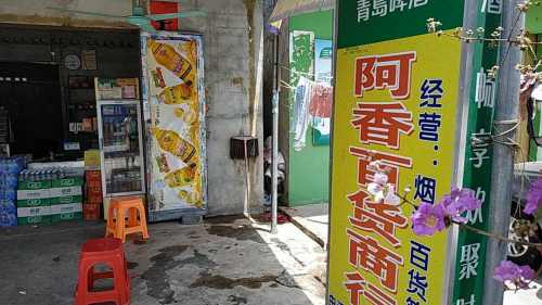 阿香百货商行