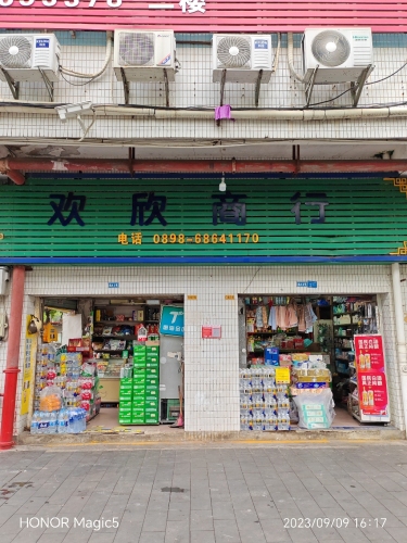 欢欣商行(海港路店)