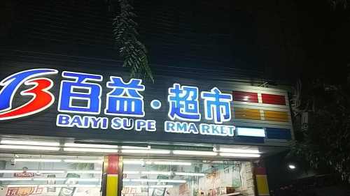 百益超市(文化路南三巷店)