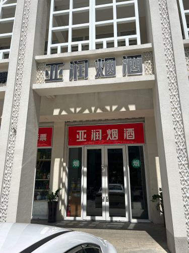 亚润烟酒(海秀1号商业广场店)