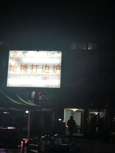 叶记地摊打边炉