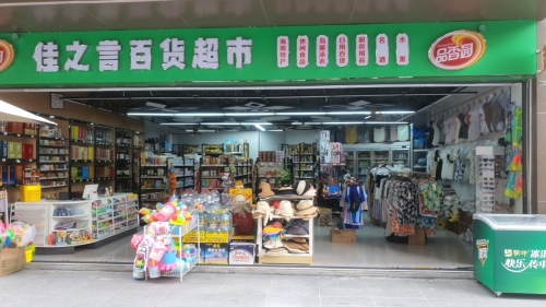 佳之言百货超市(海上大都会右岸店)