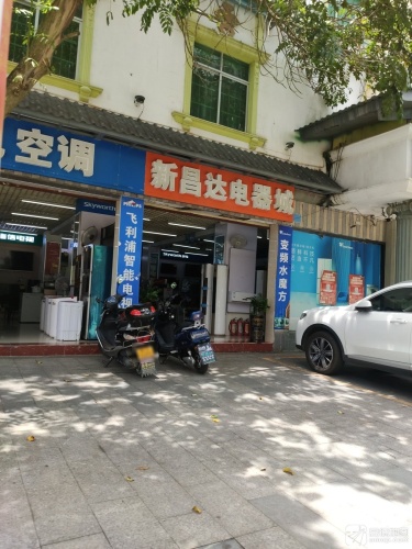新昌达电器城