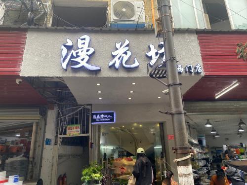 漫花坊鲜花店(西门店)