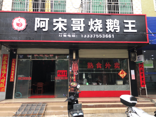 阿宋哥烧鹅王(伏波路店)