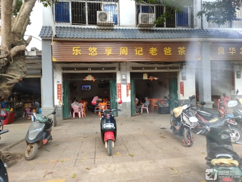 乐悠享周记老爸茶(双拥大道店)