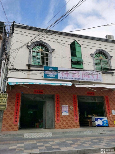 林喜商行