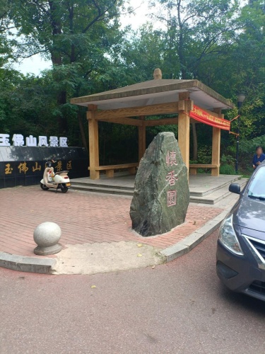 玉佛山风景区-怀香园