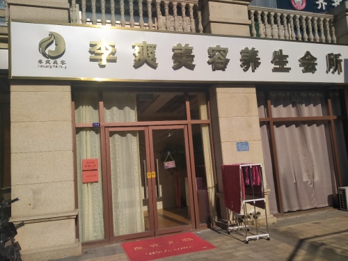 李爽美容洗脸吧(水云台店)