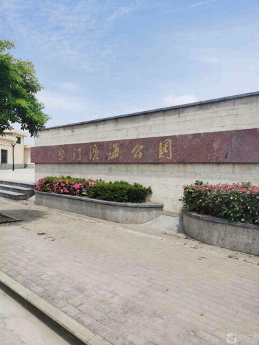 台门滨海公园