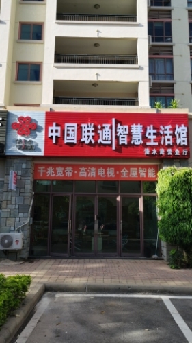 中国联通(蔚蓝海岸湖畔乐活小镇店)