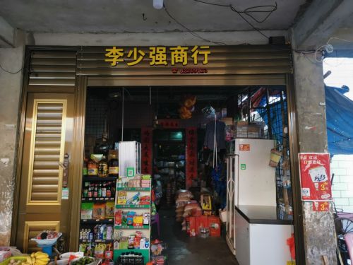 李少强商行