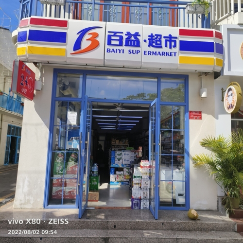 百益超市(天涯二店)