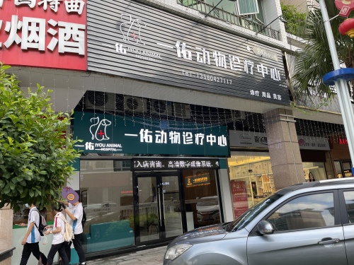 一佑动物诊疗中心