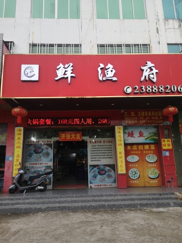 鲜渔府