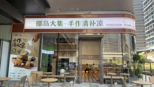 椰岛大集·手作清补凉(龙湖天街店)