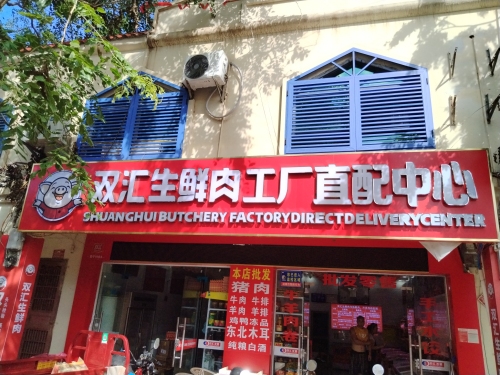 双汇生鲜肉工厂直配中心