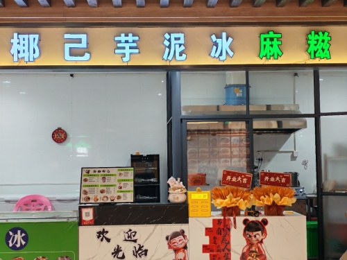 椰己芋泥冰麻糍(大勇商业广场店)