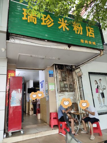 瑞珍米粉店