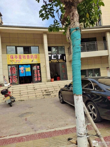 保亭星牧兽药店