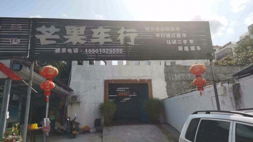 昌江芒果车行二手车交易市场