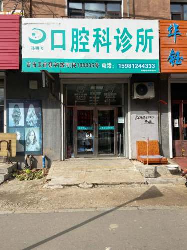 孙明飞口腔科诊所