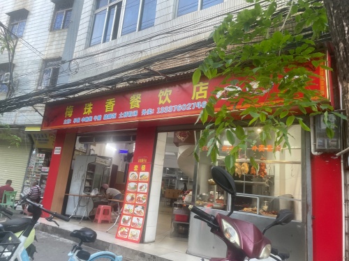 梅珠香餐饮店