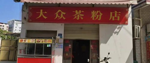 大众茶粉店