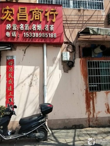 宏昌商行(珉华百花苑店)