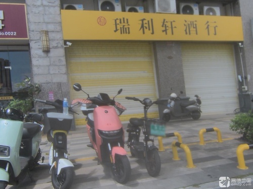 瑞利轩酒行