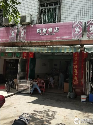 阿财食店