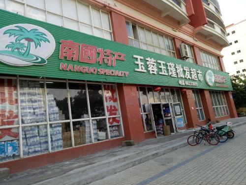玉蓉玉瑾批发超市(五福雅苑店)
