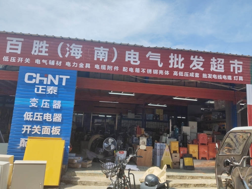 百胜(海南)电气批发超市